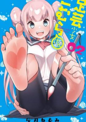 足芸少女こむらさん【電子単行本】 第01巻