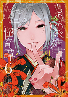 もののべ古書店怪奇譚 第01 06巻 Mononobe Koshoten Kaikitan Vol 01 06 Zip Rar 無料ダウンロード Manga Zip