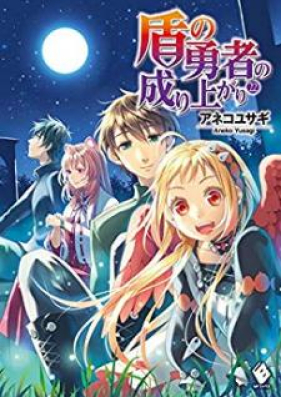 Novel 盾の勇者の成り上がり 第01 22巻 Tate No Yusha No Nariagari Vol 01 22 Zip Rar 無料ダウンロード Manga Zip