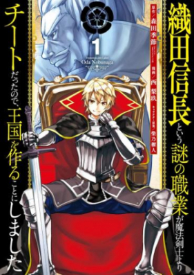 織田信長という謎の職業が魔法剣士よりチートだったので 王国を作ることにしました 第01 08巻 Oda Nobunaga To Iu Nazo No Shokugyo Ga Maho Kenshi Yori Chito Datta Node Okoku O Tsukuru Koto Ni Shimashita Vol 01 08 Zip Rar 無料ダウンロード Manga1001