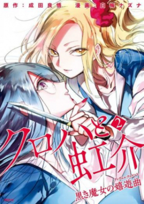 クロハと虹介 黒き魔女の嬉遊曲 第01巻 Kuroha To Nijisuke Kuroki Majo No Diverutimento Vol 01 Zip Rar 無料ダウンロード Manga Zip