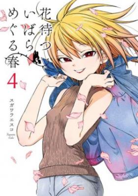 花待ついばら めぐる春 第01 04巻 Hana Matsu Ibara Meguru Haru Vol 01 04 Zip Rar 無料ダウンロード Manga Zip