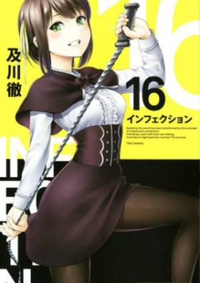 INFECTION -インフェクション- 第01-21巻