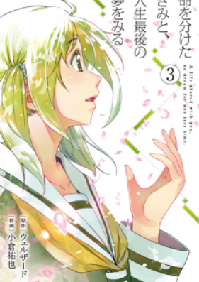 命を分けたきみと 人生最後の夢をみる 第01 03巻 Inochi O Waketa Kimi To Jinsei Saigo No Yume O Miru Vol 01 03 Zip Rar 無料ダウンロード Dlraw Net