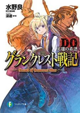 Novel グランクレスト戦記 第01 10巻 Do Gurankuresuto Senki Vol 01 10 Zip Rar 無料ダウンロード Manga Zip