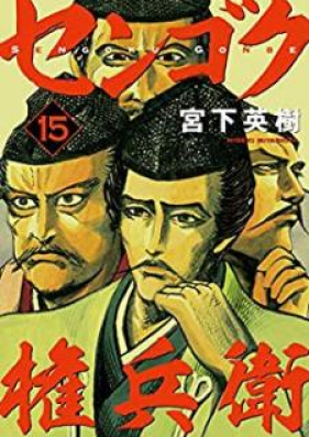 センゴク権兵衛 第01 24巻 Sengoku Gonbee Vol 01 24 Zip Rar 無料ダウンロード Manga Zip