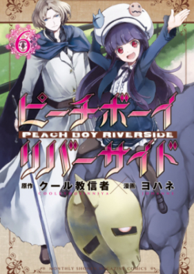 ピーチボーイリバーサイド 第01 09巻 Peach Boy Riverside Vol 01 09 Zip Rar 無料ダウンロード Manga Zip