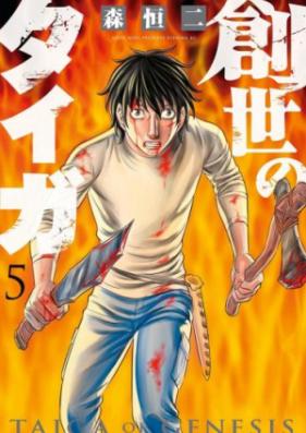 創世のタイガ 第01 09巻 Sosei No Taiga Vol 01 09 Zip Rar 無料ダウンロード Dlraw Net