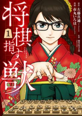 将棋指す獣 第01 03巻 Shogi Sasu Kedamono Vol 01 03 Zip Rar 無料ダウンロード Manga Zip