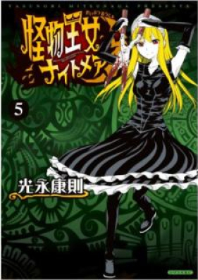 怪物王女ナイトメア 第01 06巻 Kaibutsu Ojo Naitomea Vol 01 06 Zip Rar 無料ダウンロード Manga Zip