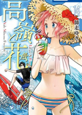 高嶺と花 第01 13巻 Takane To Hana Vol 01 13 Zip Rar 無料ダウンロード Manga Zip
