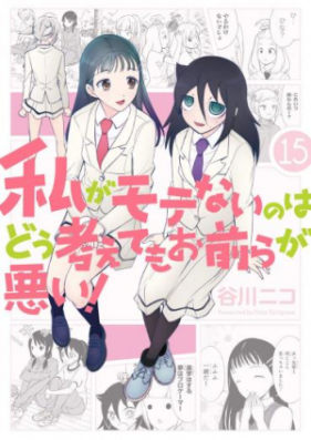 私がモテないのはどう考えてもお前らが悪い 第01 巻 Watashi Ga Motenai No Wa Dou Kangaete Mo Omaera Ga Warui Vol 01 Zip Rar 無料ダウンロード Manga Zip