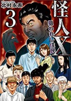 怪人X~狙われし住民~ 第01-03巻