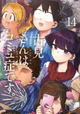 古見さんは コミュ症です 第01 23巻 Komi San Wa Komyushou Desu Vol 01 23 Zip Rar 無料ダウンロード Manga Zip