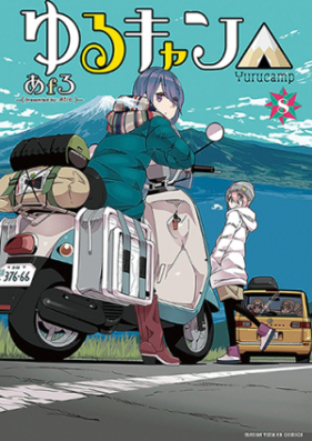 ゆるキャン 第01 12巻 Yurukyan Vol 01 12 Zip Rar 無料ダウンロード Manga Zip