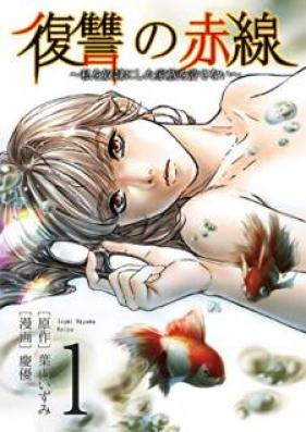 復讐の赤線 ~私を奴隷にした家族を許さない~ 第01-02巻