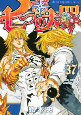 七つの大罪 第01 41巻 Nanatsu No Taizai Vol 01 41 Zip Rar 無料ダウンロード Manga Zip