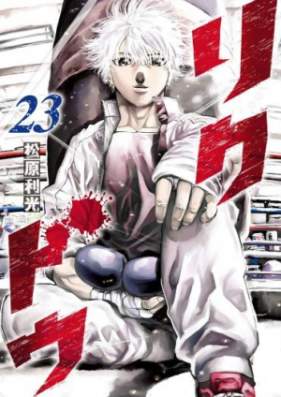 リクドウ 第01 23巻 Rikudou Vol 01 23 Zip Rar 無料ダウンロード Manga Zip