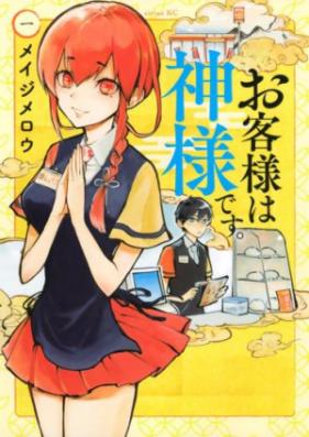 お客様は神様です。 第01巻