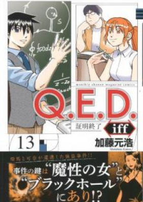 ｑ ｅ ｄ ｉｆｆ 証明終了 第01 18巻 Q E D Iff Shoumei Shuuryou Vol 01 18 Zip Rar 無料ダウンロード Manga Zip