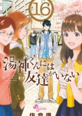 湯神くんには友達がいない 第01 16巻 Yugami Kun Ni Wa Tomodachi Ga Inai Vol 01 16 Zip Rar 無料ダウンロード Manga Zip