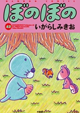 ぼのぼの 第01 44巻 Bonobono Vol 01 44 Zip Rar 無料ダウンロード Manga Zip