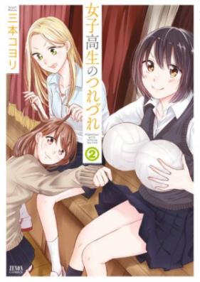 女子高生のつれづれ 第01-02巻