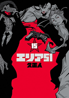 エリア51 第01 15巻 Area 51 Vol 01 15 Zip Rar 無料ダウンロード Manga Zip