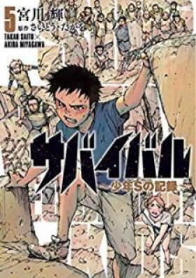 サバイバル 少年sの記録 第01 05巻 Survival Shonen S No Kioku Vol 01 05 Zip Rar 無料ダウンロード Manga Zip