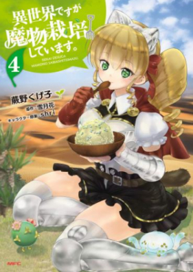 異世界ですが魔物栽培しています 第01 07巻 Isekai Desuga Mamono Saibai Shite Imasu Vol 01 07 Zip Rar 無料ダウンロード Dlraw Net