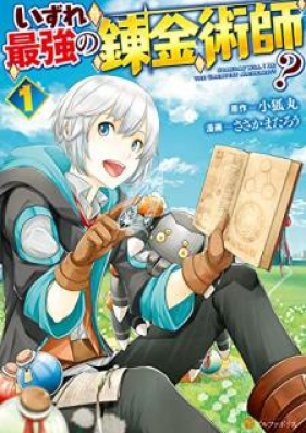 いずれ最強の錬金術師 第01 04巻 Izure Saikyo No Renkinjutsushi Vol 01 04 Zip Rar 無料ダウンロード Manga Zip