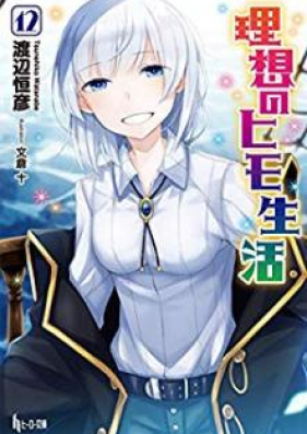 Novel 理想のヒモ生活 第01 13巻 Risou No Himo Seikatsu Vol 01 13 Zip Rar 無料ダウンロード Manga Zip