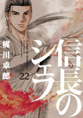 信長のシェフ 第01 29巻 Nobunaga No Chef Vol 01 29 Zip Rar 無料ダウンロード Manga1000