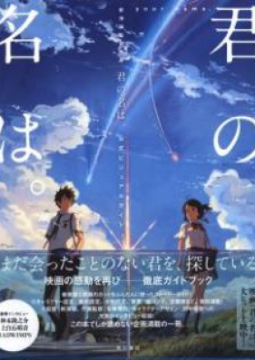 Artbook 君の名は 公式ビジュアルガイド Kimi No Na Wa Koshiki Bijuaru Gaido Zip Rar 無料ダウンロード Manga Zip