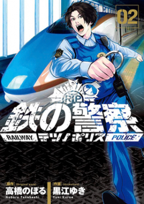 鉄の警察 第01巻 Tetsu No Porisu Vol 01 Zip Rar 無料ダウンロード Manga Zip