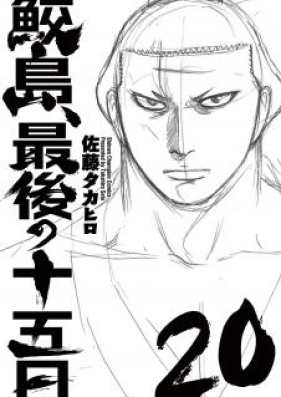 鮫島 最後の十五日 第01 巻 Samejima Saigo No Juugonichi Vol 01 Zip Rar 無料ダウンロード Manga Zip