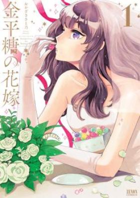 金平糖の花嫁 第01巻