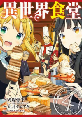 異世界食堂 第01 04巻 Extra Isekai Shokudo Vol 01 04 Extra Zip Rar 無料ダウンロード Manga Zip