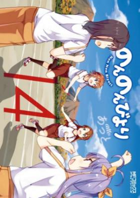 のんのんびより 第01 16巻 Non Non Biyori Vol 01 16 Zip Rar 無料ダウンロード Dlraw Net