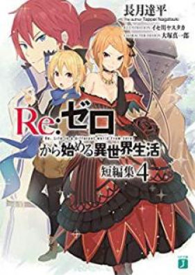 Novel Re ゼロから始める異世界生活 短編集 第01 06巻 Re Zero Kara Hajimeru Isekai Seikatsu Tanpenshu Vol 01 06 Zip Rar 無料ダウンロード Manga Zip