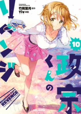 政宗くんのリベンジ 第00 11巻 Masamune Kun No Revenge Vol 00 11 Zip Rar 無料ダウンロード Manga Zip