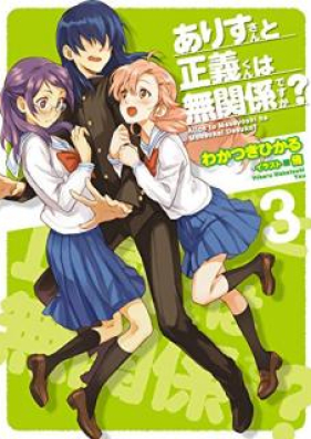 Novel ありすさんと正義君は無関係ですか 第01 03巻 Zip Rar 無料ダウンロード Manga Zip