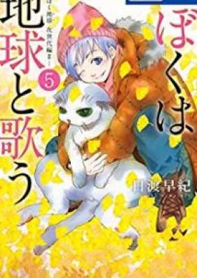 ぼくは地球と歌う ぼく地球 次世代編ii 第01 06巻 Boku Wa Chikyu Totau Bokutama Jisedaihen Vol 01 06 Zip Rar 無料ダウンロード Dlraw Net