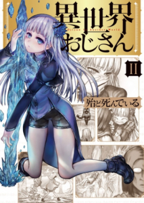 異世界おじさん 第01 06巻 Isekai Ojisan Vol 01 06 Zip Rar 無料ダウンロード Manga Zip