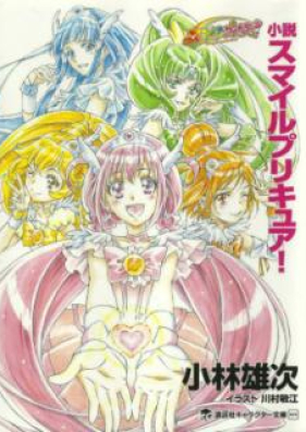 Novel 小説 スマイルプリキュア Zip Rar 無料ダウンロード Manga Zip