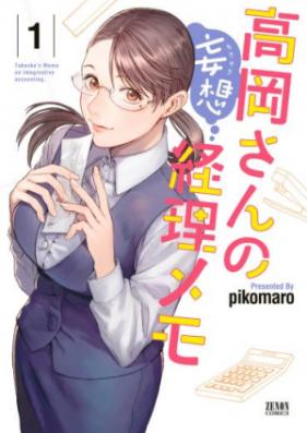 高岡さんの妄想経理メモ 第01巻