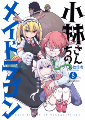 小林さんちのメイドラゴン 第01 10巻 Kobayashi San Chi No Maid Dragon Vol 01 10 Zip Rar 無料ダウンロード Manga Zip