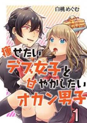 痩せたいデブ女子と甘やかしたいオカン男子 第01巻