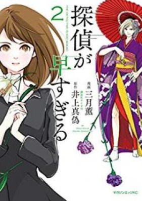 探偵が早すぎる 第01 02巻 Tantei Ga Hayasugiru Vol 01 02 Zip Rar 無料ダウンロード Manga Zip