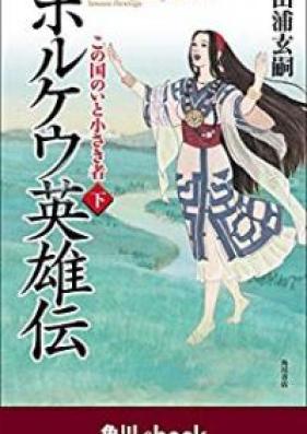 ホルケウ英雄伝 この国のいと小さき者 第01 02巻 Horukeu Eiyuden Kono Kuni No Ito Chiisaki Mono Vol 01 02 Zip Rar 無料ダウンロード Manga Zip